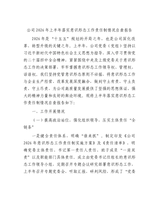 国企2026年上半年落实意识形态工作责任制情况自查报告（总结）.docx