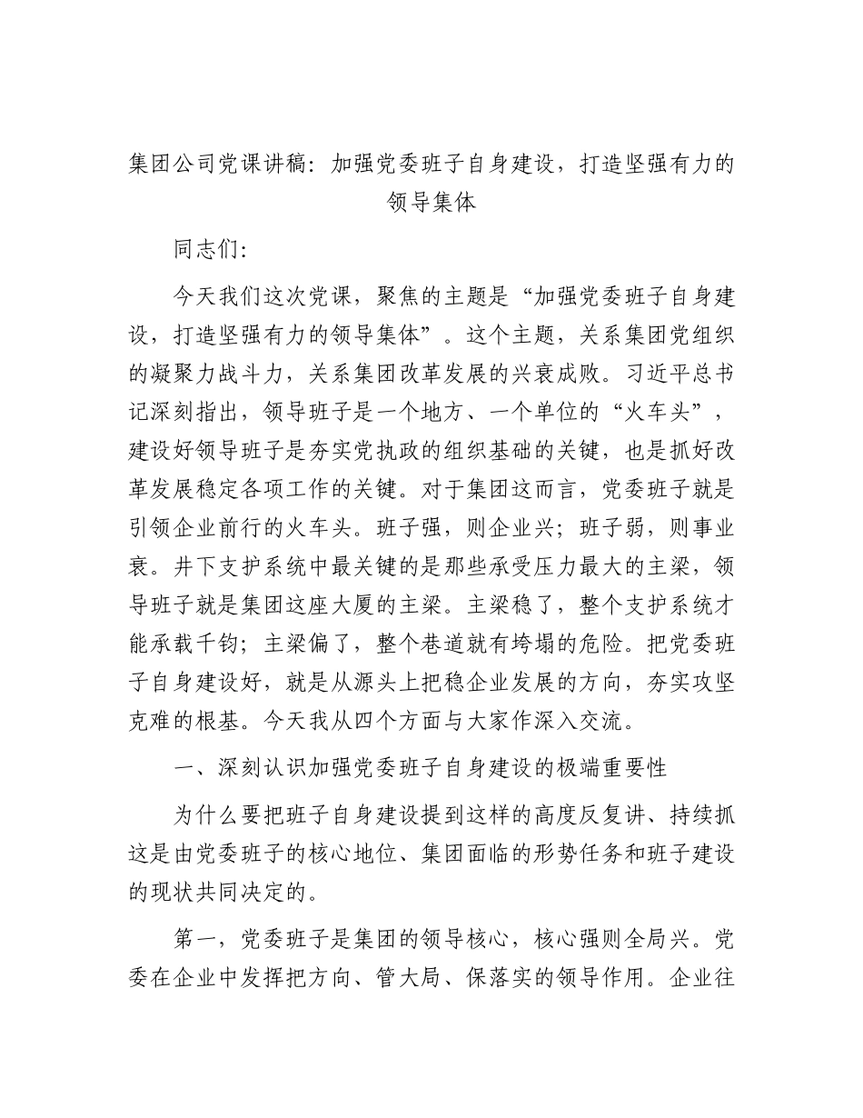 国企党课：加强党委班子自身建设，打造坚强有力的领导集体.docx_第1页