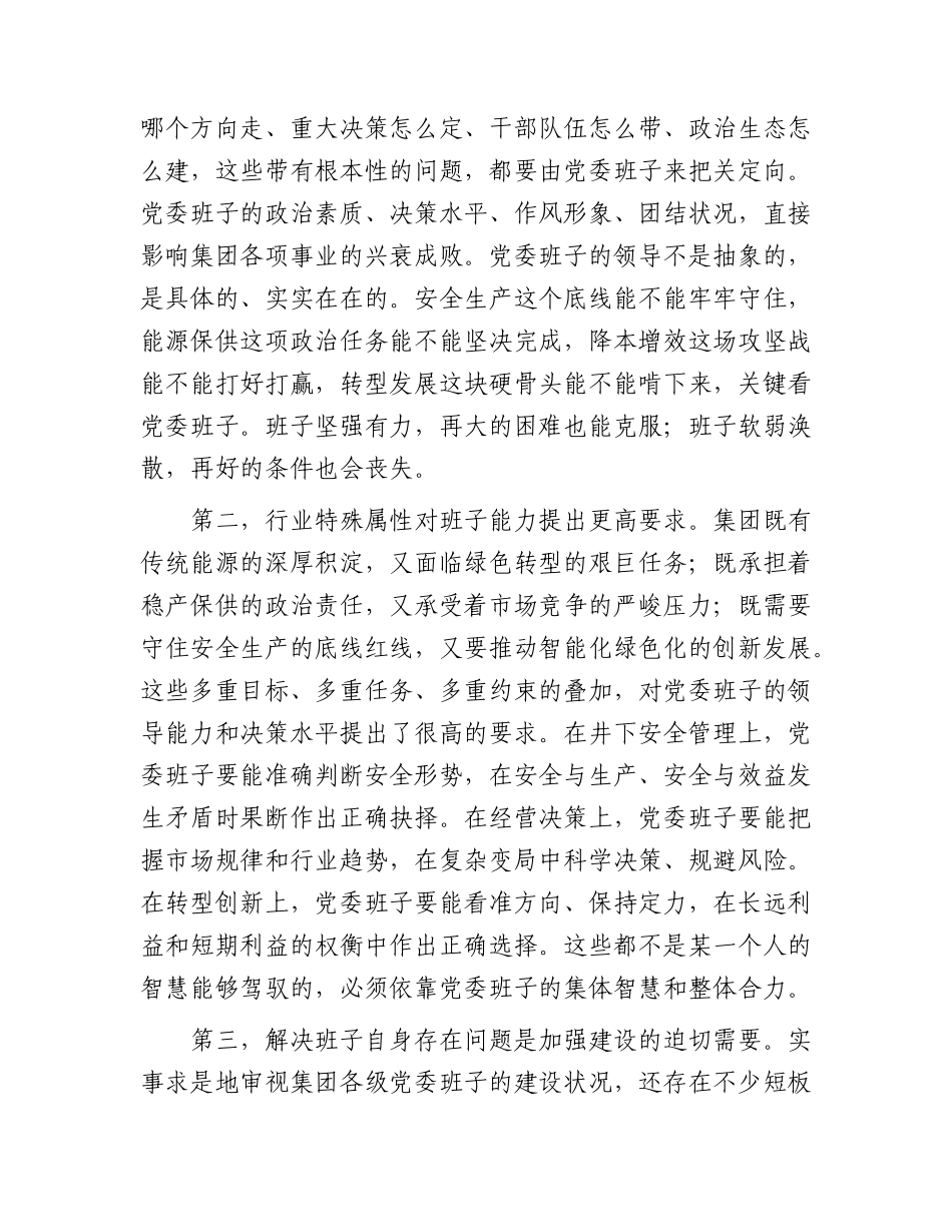 国企党课：加强党委班子自身建设，打造坚强有力的领导集体.docx_第2页