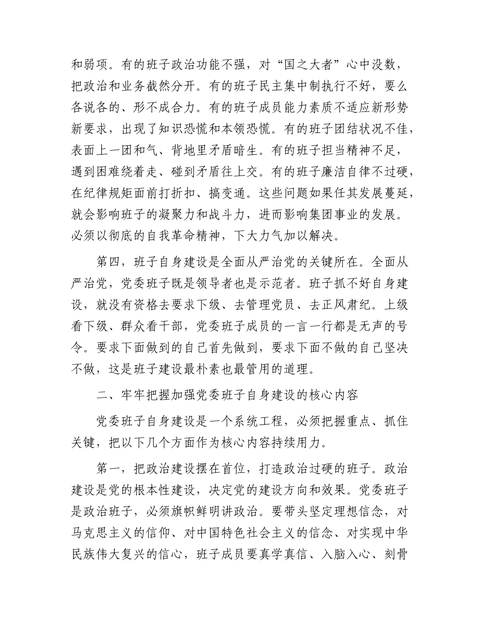 国企党课：加强党委班子自身建设，打造坚强有力的领导集体.docx_第3页