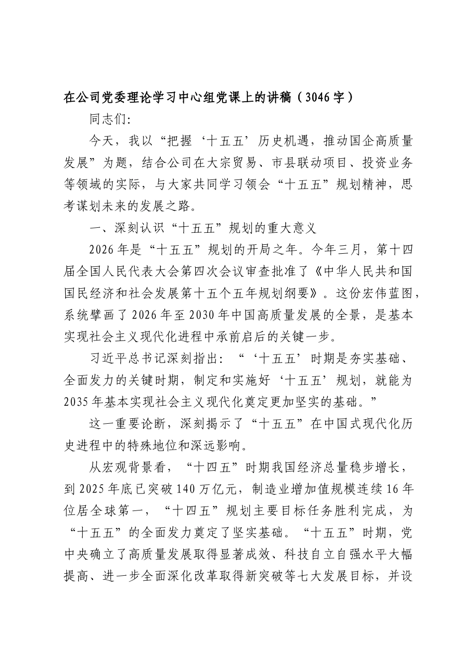 国企党委理论学习中心组党课上的讲稿（3046字）.docx_第1页