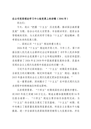 国企党委理论学习中心组党课上的讲稿（3046字）.docx