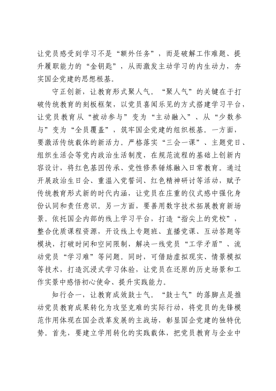 国企党员教育要冒热气、聚人气、鼓士气.docx_第2页