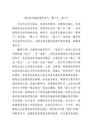 国企党员教育要冒热气、聚人气、鼓士气.docx