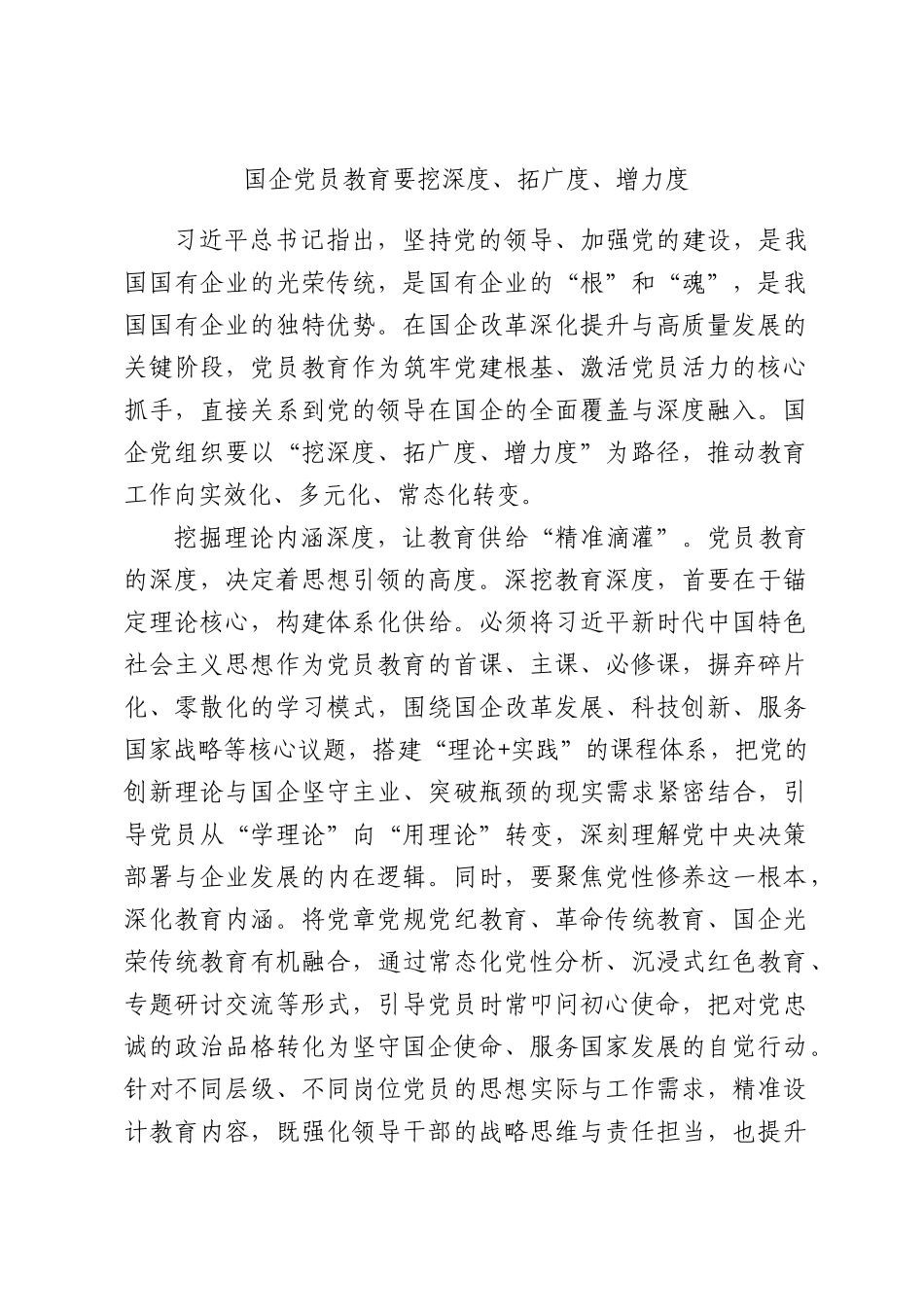 国企党员教育要挖深度、拓广度、增力度.docx_第1页