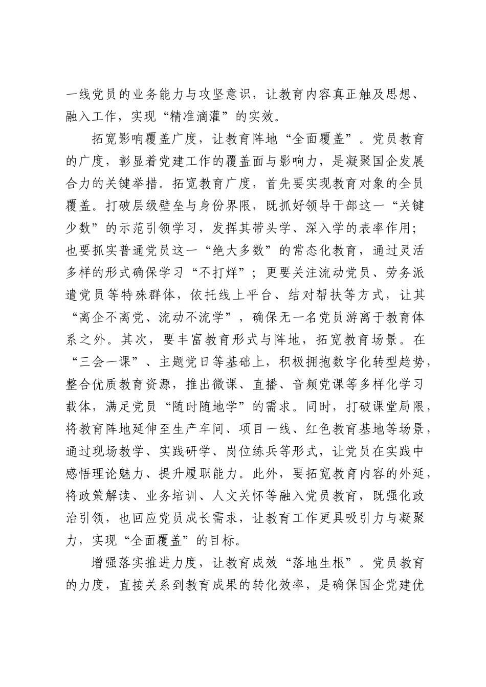 国企党员教育要挖深度、拓广度、增力度.docx_第2页
