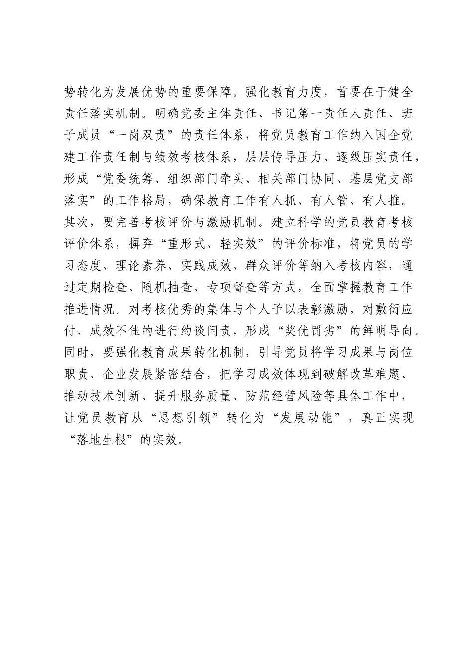 国企党员教育要挖深度、拓广度、增力度.docx_第3页