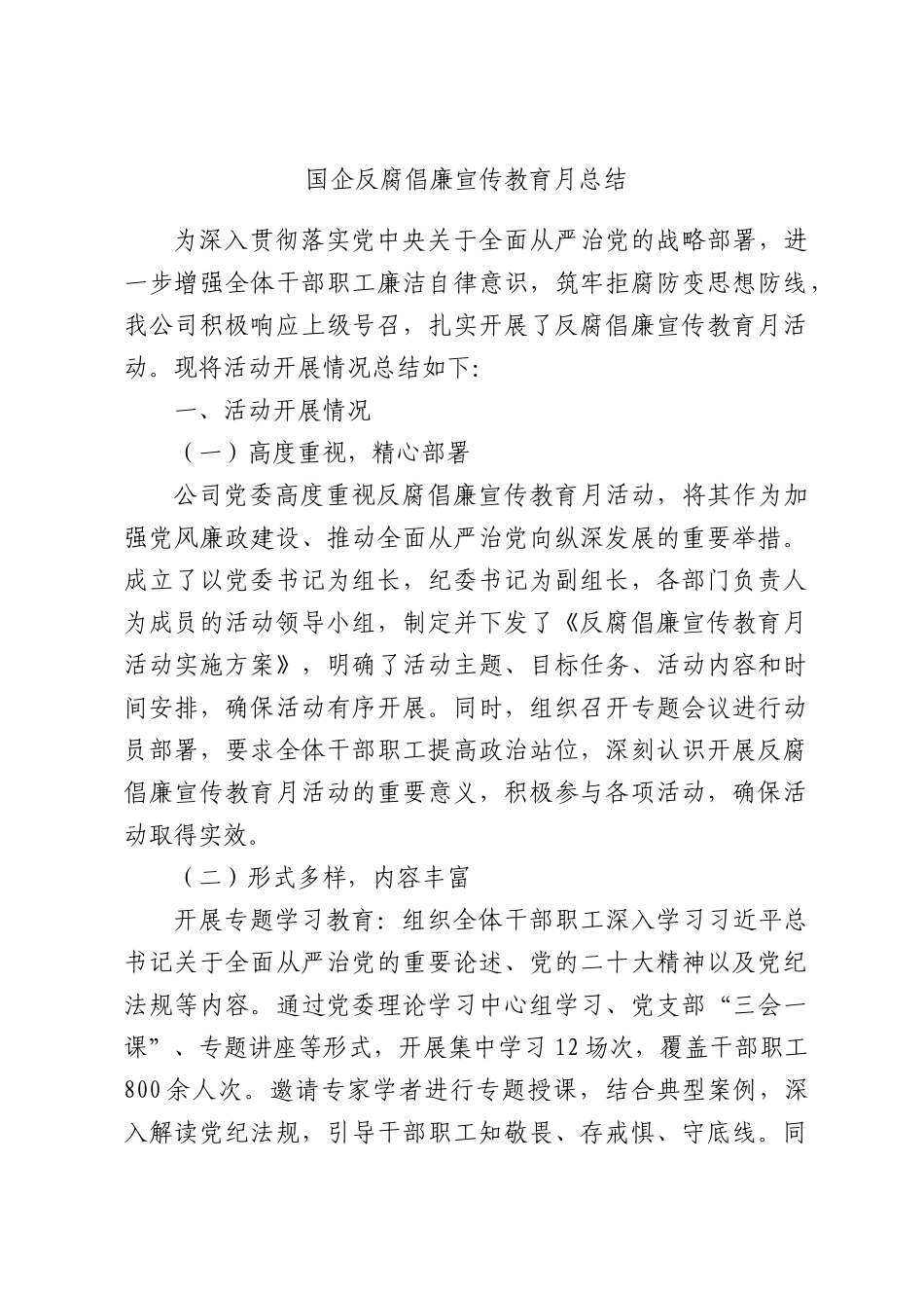 国企反腐倡廉宣传教育月总结.docx_第1页
