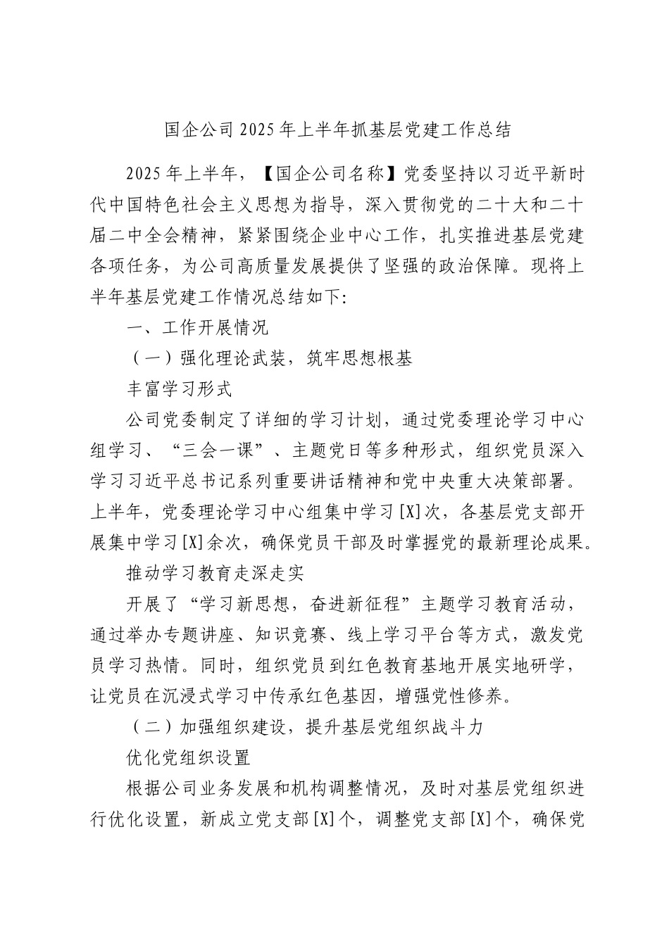 国企公司2025年上半年抓基层党建工作总结.docx_第1页