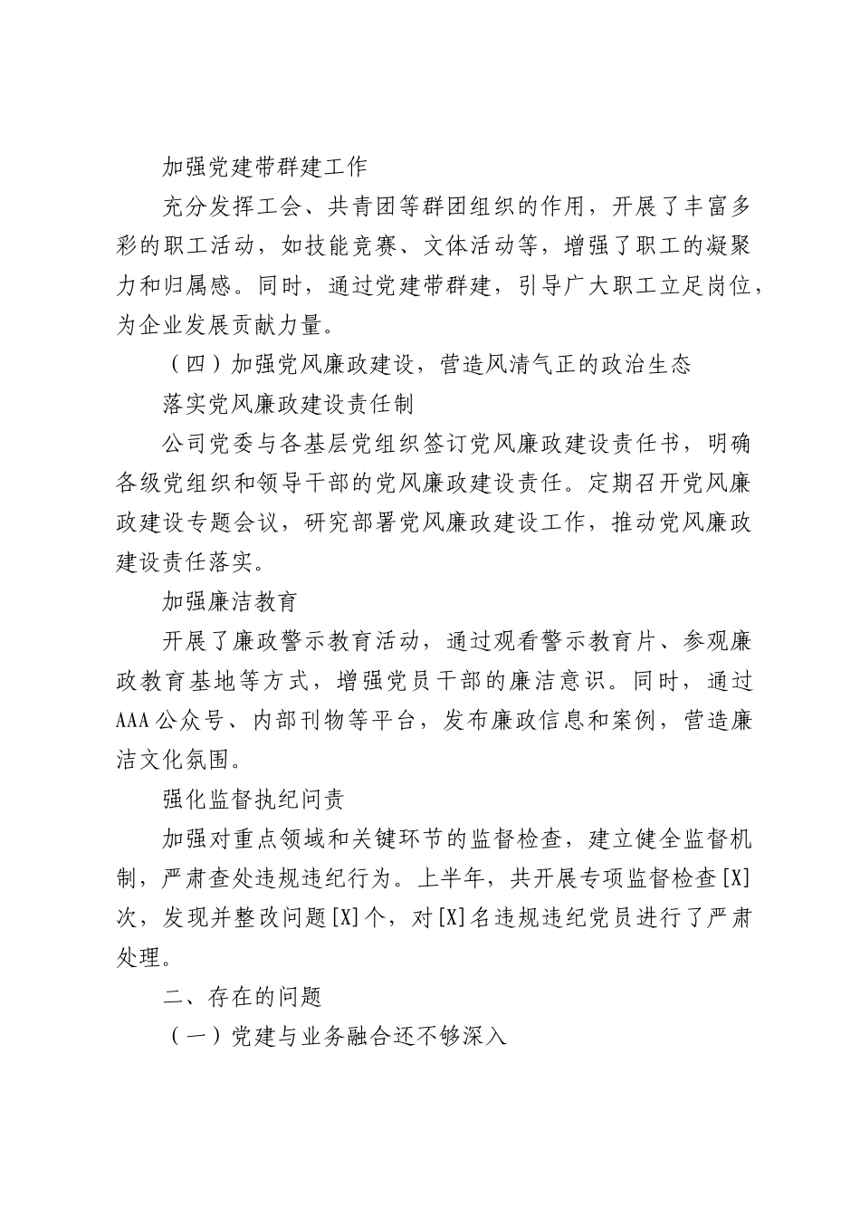 国企公司2025年上半年抓基层党建工作总结.docx_第3页