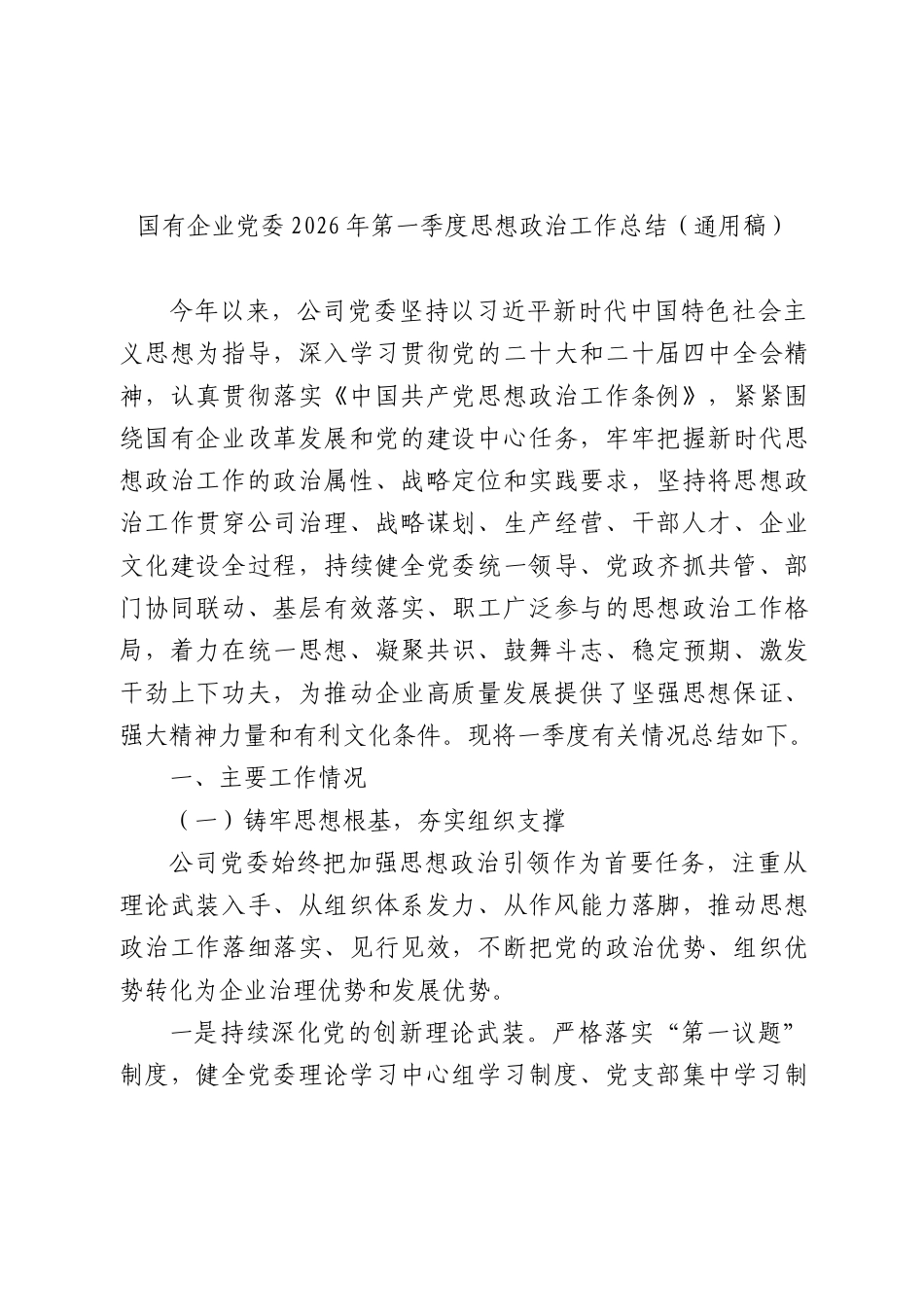 国企公司2026年第一季度思想政治工作总结（通用版）.docx_第1页