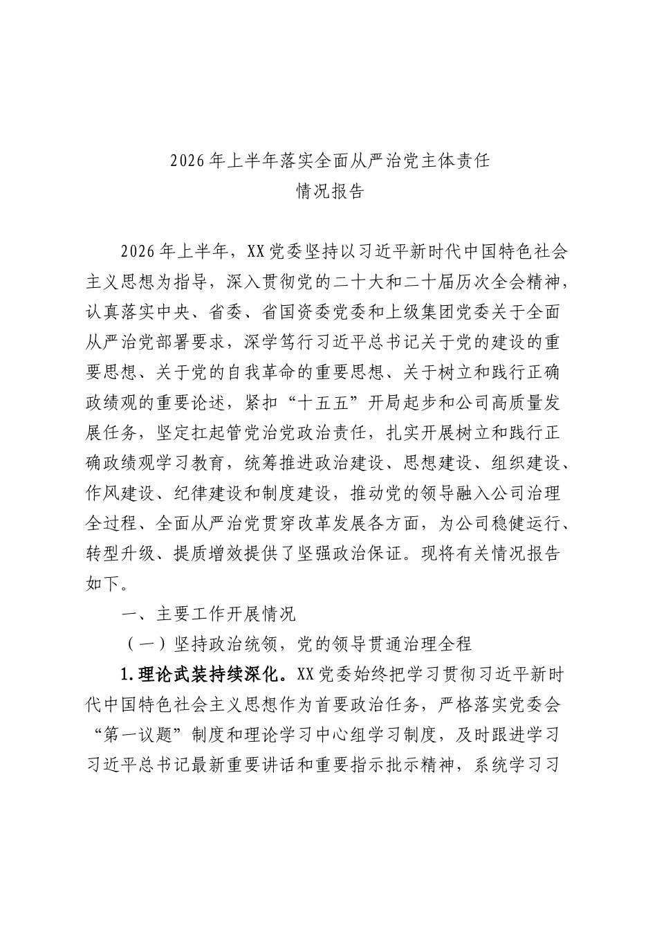 国企公司2026年上半年落实全面从严治党主体责任情况报告7200字.docx_第1页