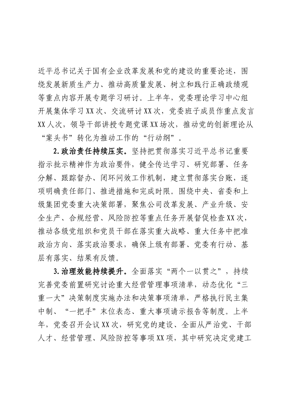 国企公司2026年上半年落实全面从严治党主体责任情况报告7200字.docx_第2页