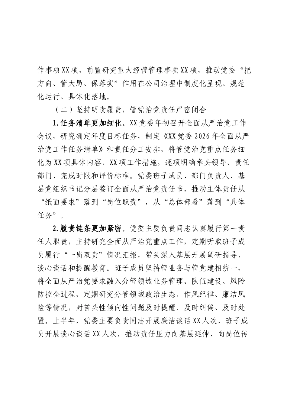 国企公司2026年上半年落实全面从严治党主体责任情况报告7200字.docx_第3页