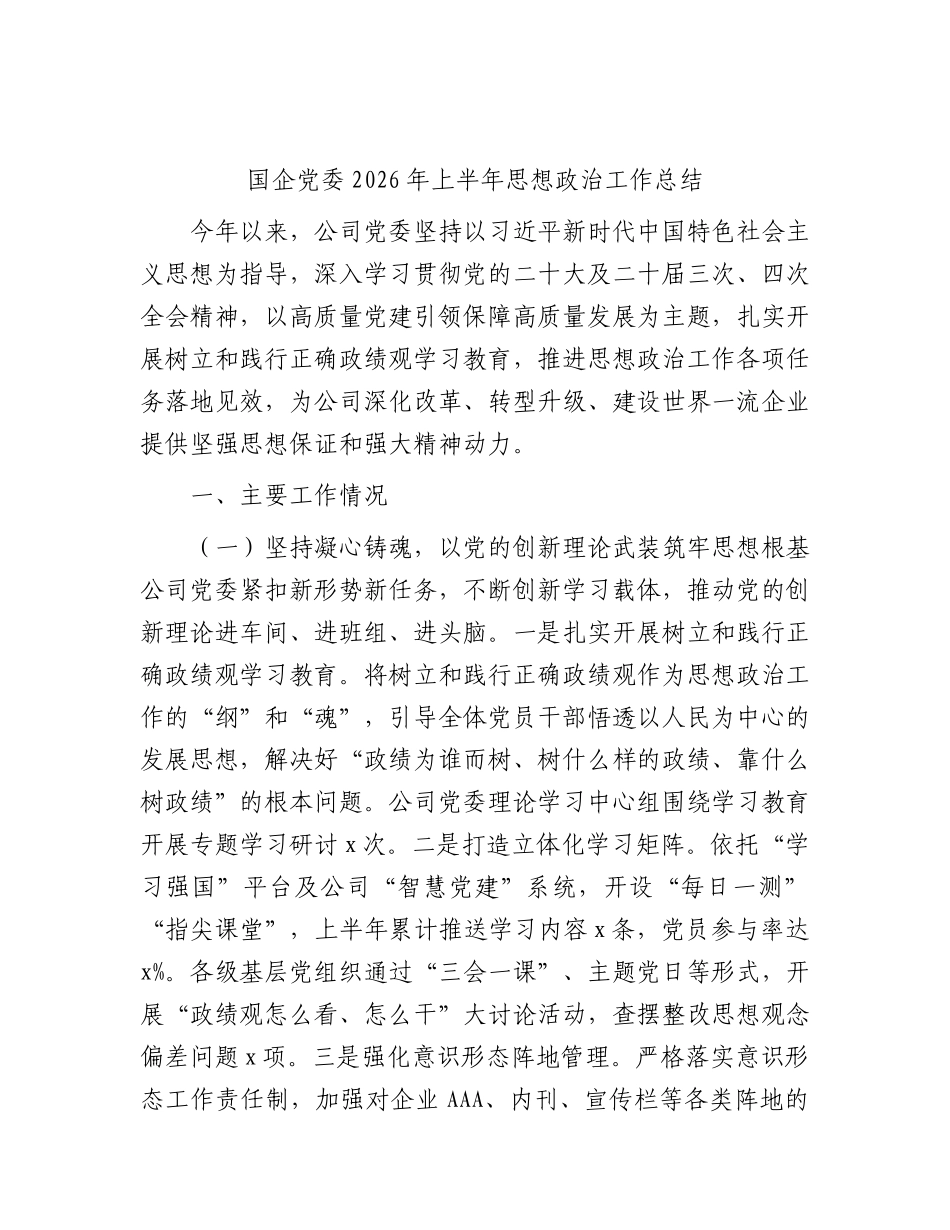 国企公司2026年上半年思想政治工作总结.docx_第1页