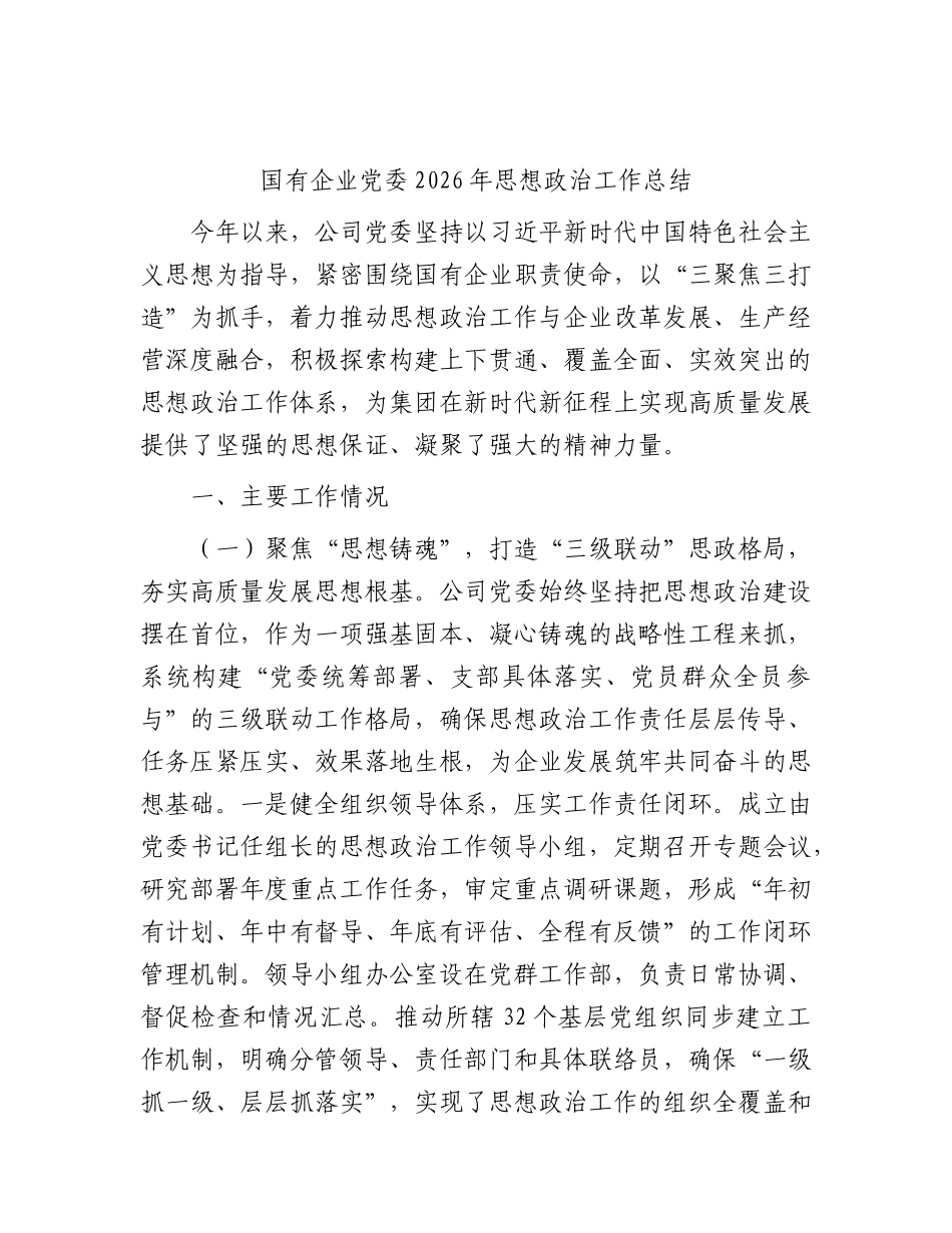 国企公司2026年以来思想政治工作总结4200字.docx_第1页