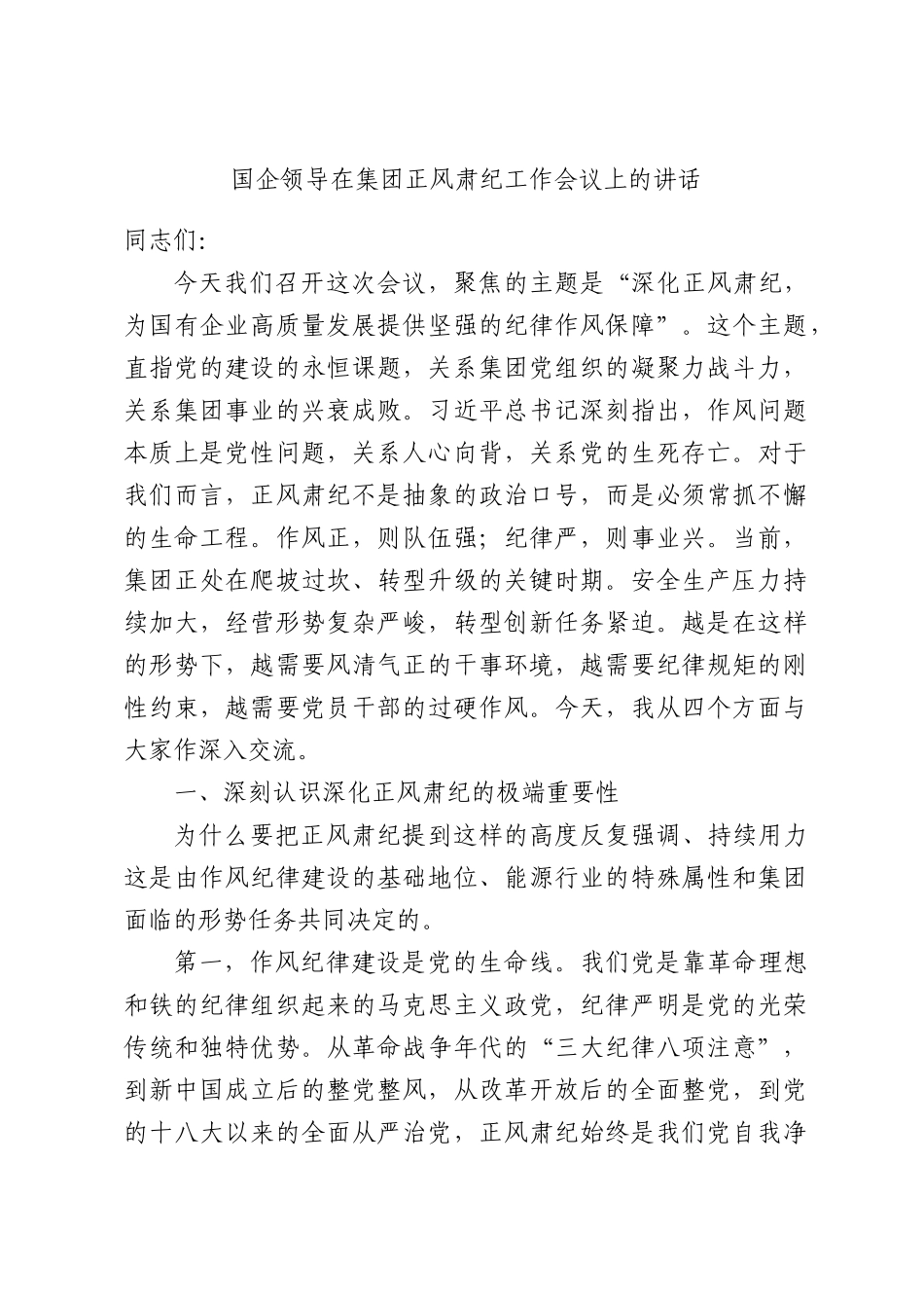 国企领导在集团正风肃纪工作会议上的讲话.docx_第1页