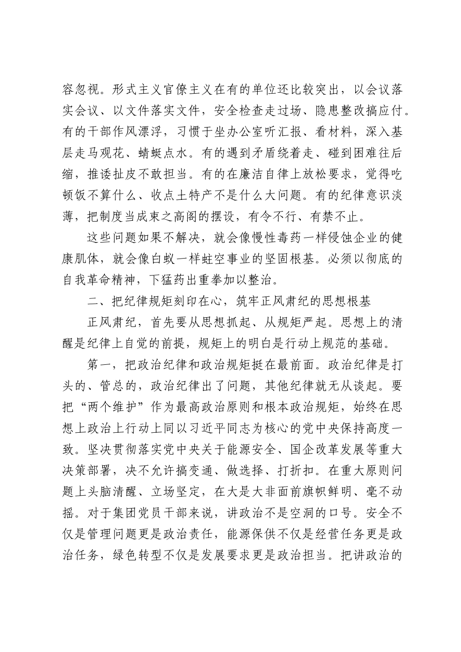国企领导在集团正风肃纪工作会议上的讲话.docx_第3页