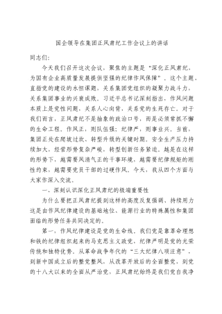 国企领导在集团正风肃纪工作会议上的讲话.docx