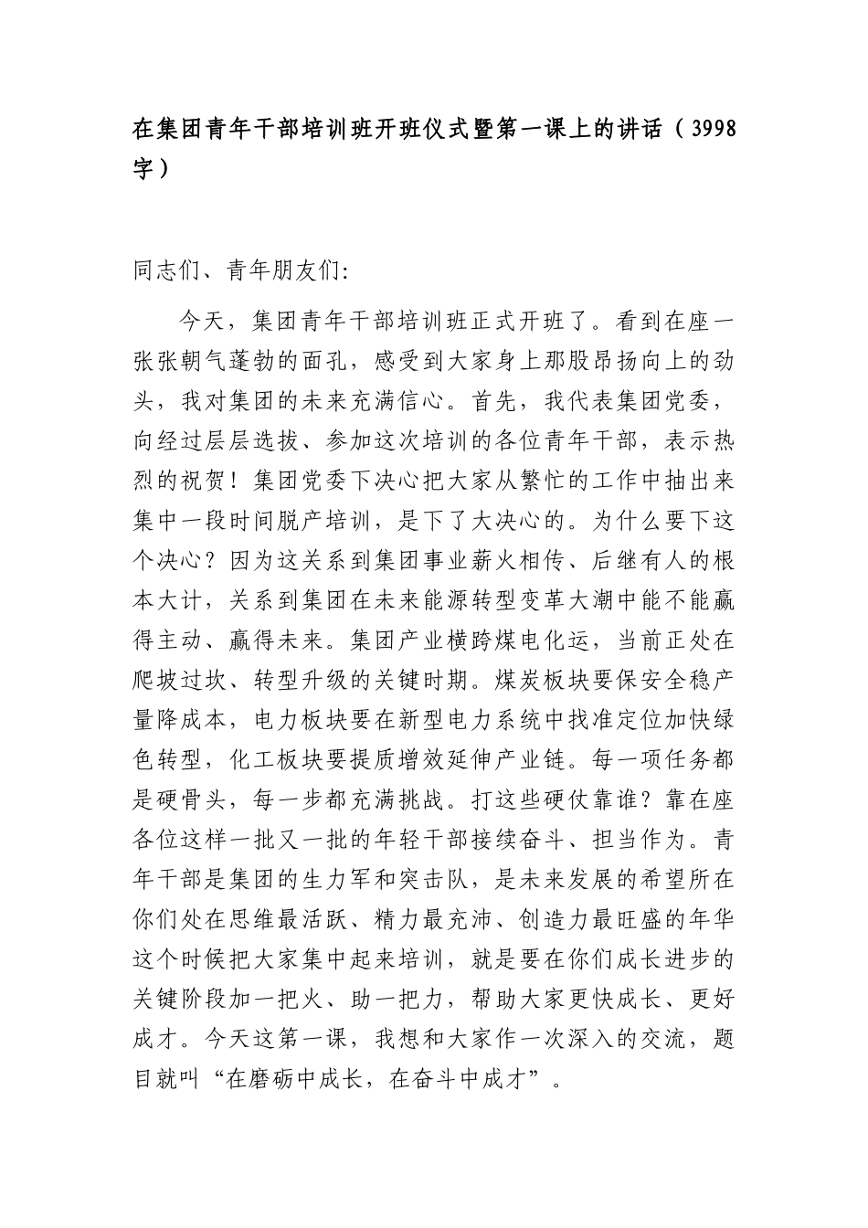 国企青年干部培训班开班仪式暨第一课上的讲话（3998字）.docx_第1页