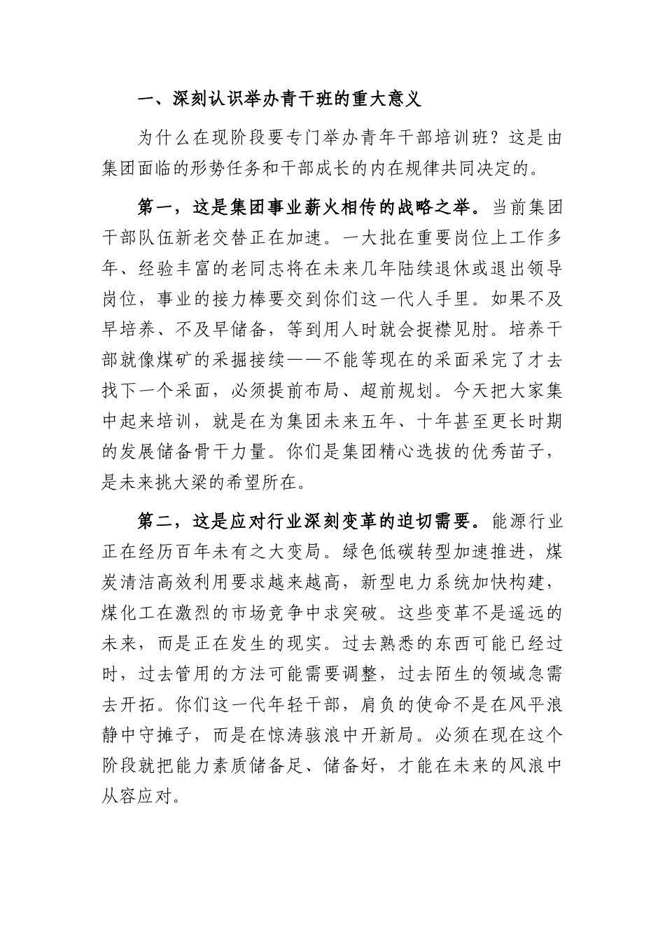 国企青年干部培训班开班仪式暨第一课上的讲话（3998字）.docx_第2页