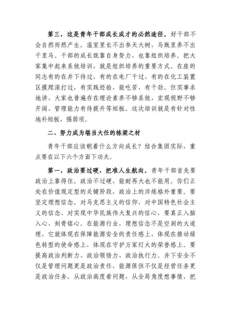 国企青年干部培训班开班仪式暨第一课上的讲话（3998字）.docx_第3页