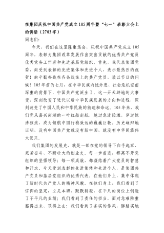 国企庆祝中国共产党成立105周年暨“七一”表彰大会上的讲话（2703字）.docx