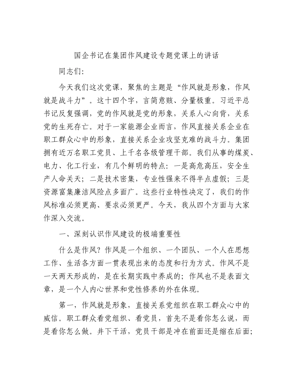 国企书记在公司作风建设专题党课上的讲话.docx_第1页