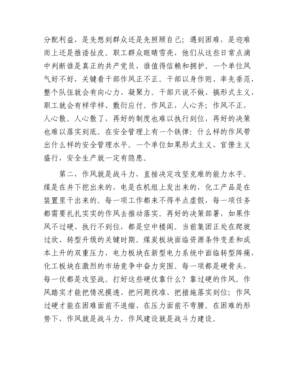 国企书记在公司作风建设专题党课上的讲话.docx_第2页
