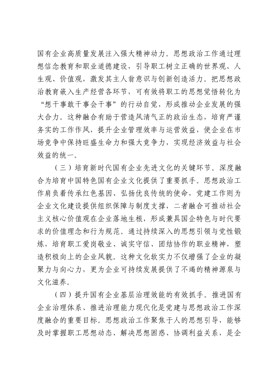国有企业党建与思想政治工作深度融合路径研究.docx_第2页