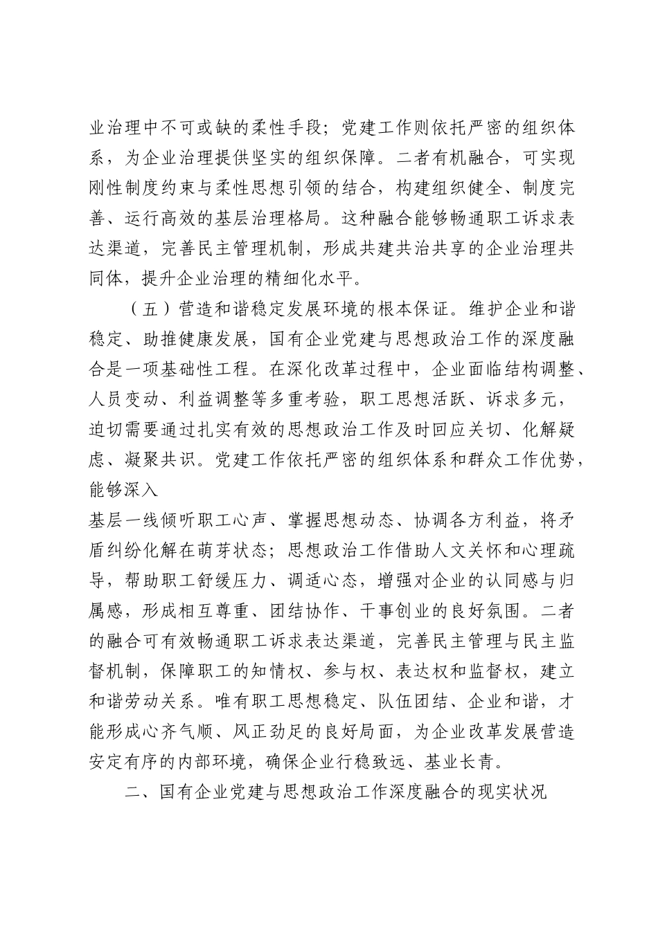 国有企业党建与思想政治工作深度融合路径研究.docx_第3页