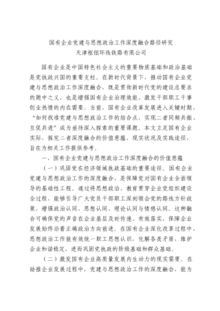 国有企业党建与思想政治工作深度融合路径研究.docx