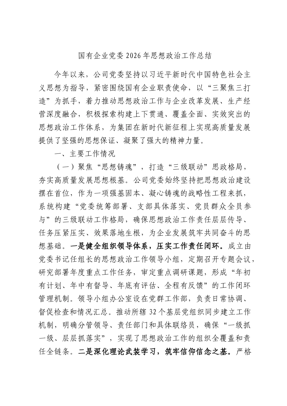 国有企业党委2026年思想政治工作总结.docx_第1页