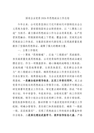 国有企业党委2026年思想政治工作总结.docx