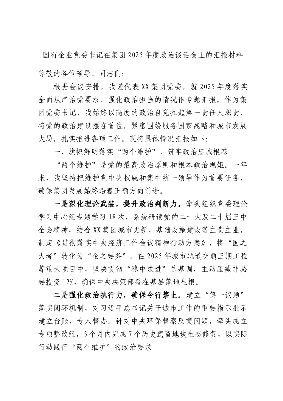 国有企业党委书记在集团2025年度政治谈话会上的汇报材料.docx_第1页