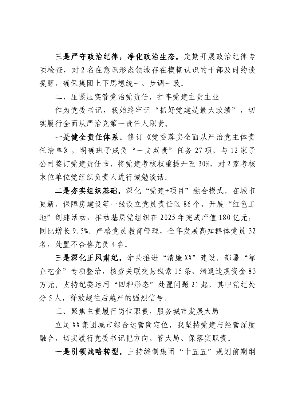国有企业党委书记在集团2025年度政治谈话会上的汇报材料.docx_第2页