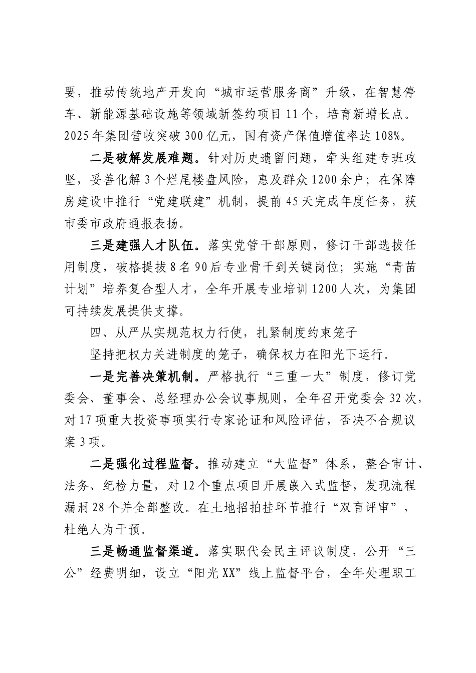 国有企业党委书记在集团2025年度政治谈话会上的汇报材料.docx_第3页
