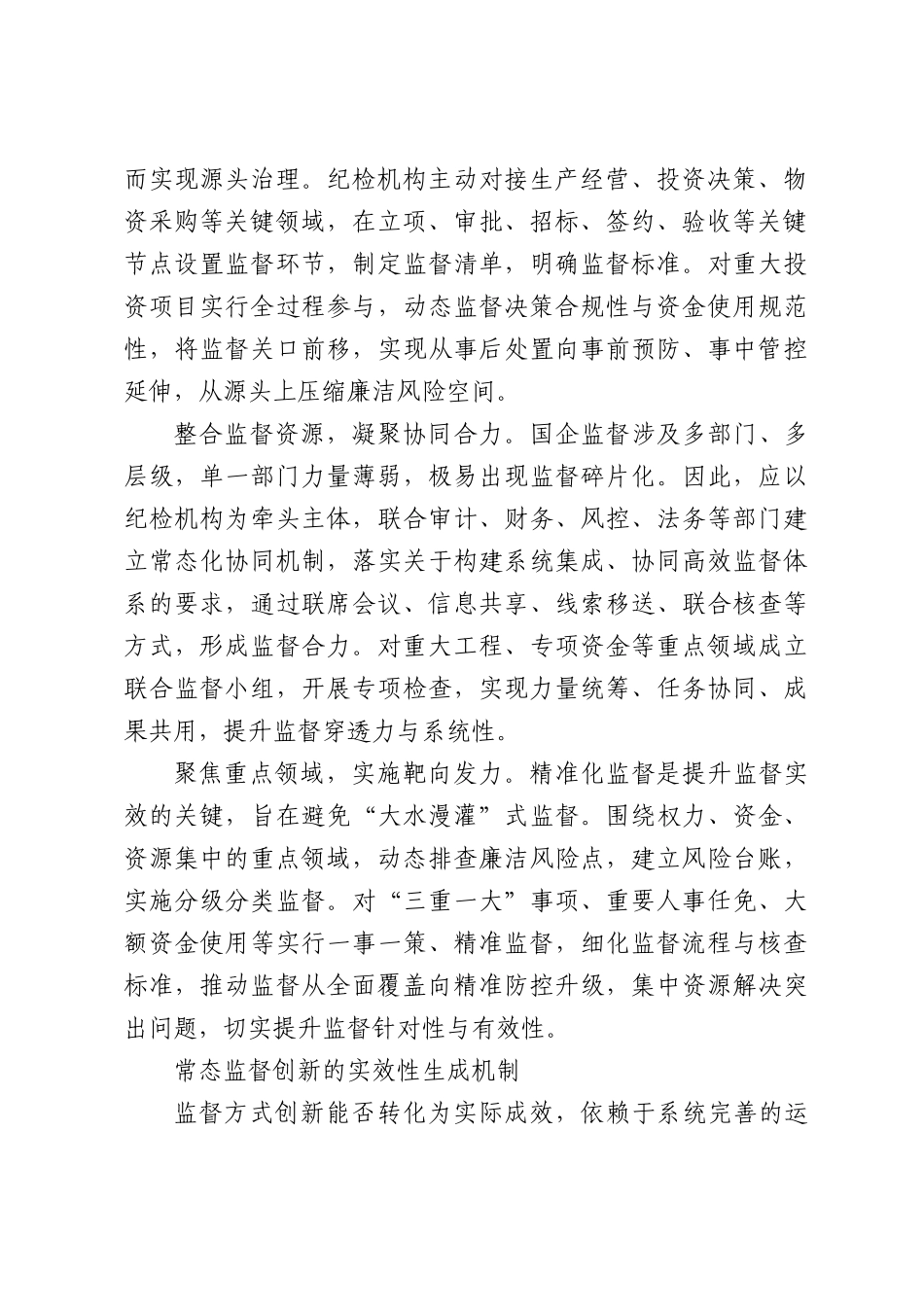 国有企业纪检监察工作创新发展研究.docx_第2页