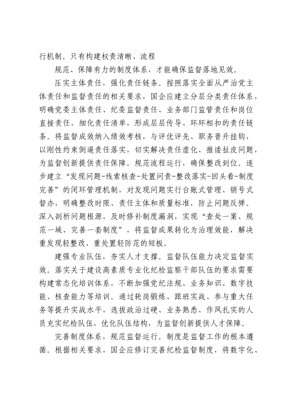 国有企业纪检监察工作创新发展研究.docx_第3页