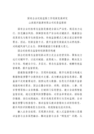 国有企业纪检监察工作创新发展研究.docx