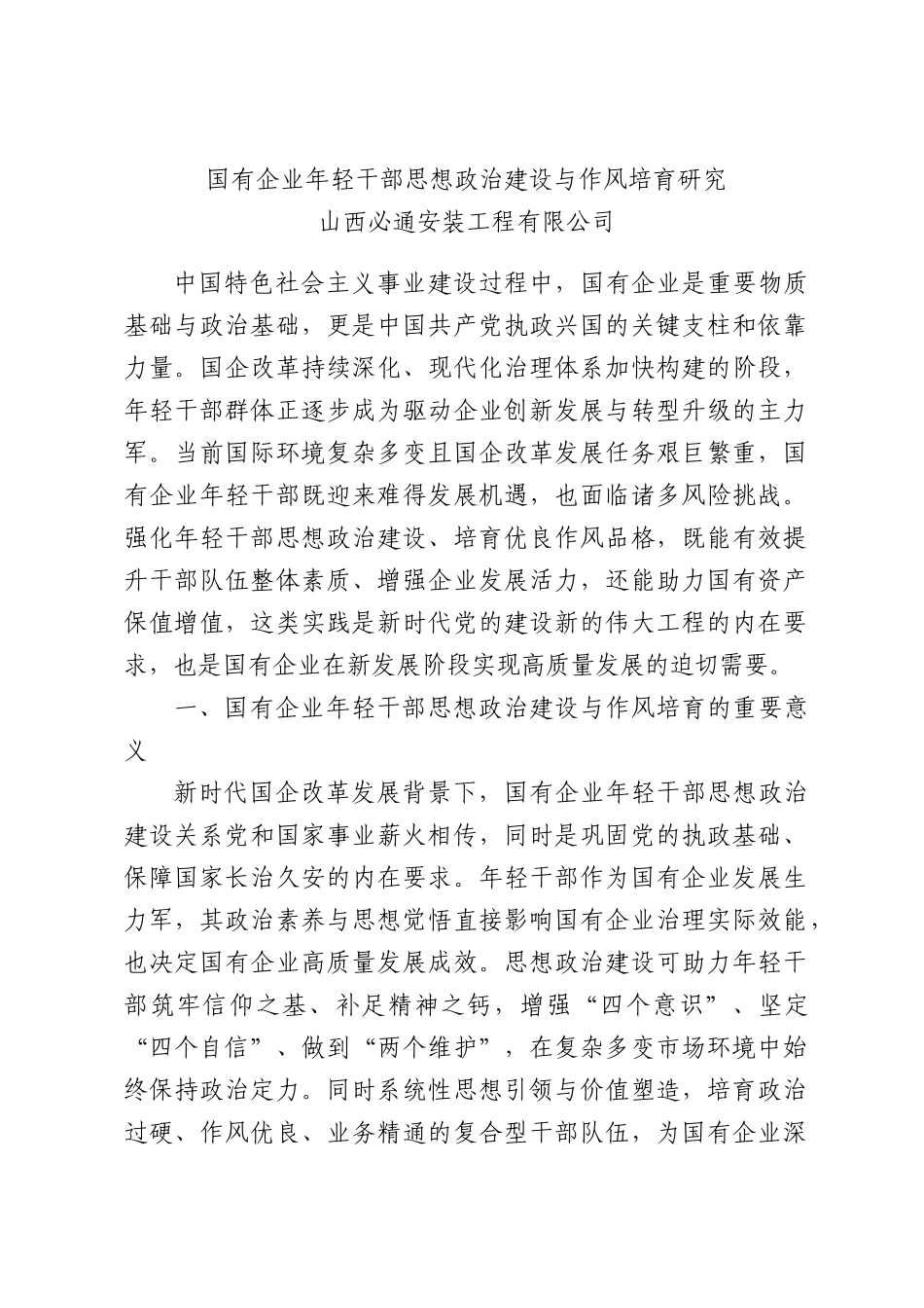 国有企业年轻干部思想政治建设与作风培育研究.docx_第1页