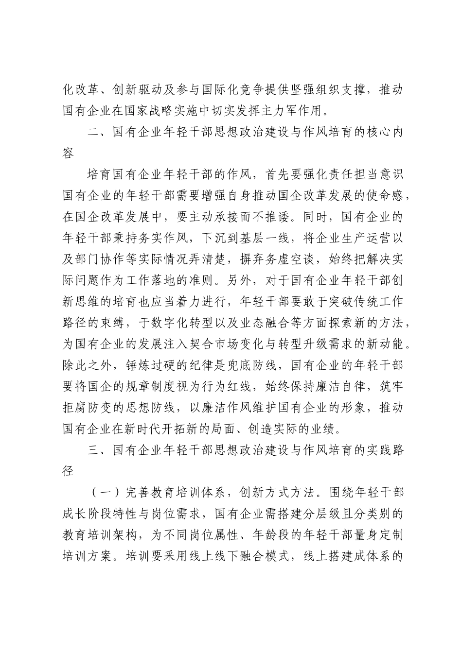 国有企业年轻干部思想政治建设与作风培育研究.docx_第2页