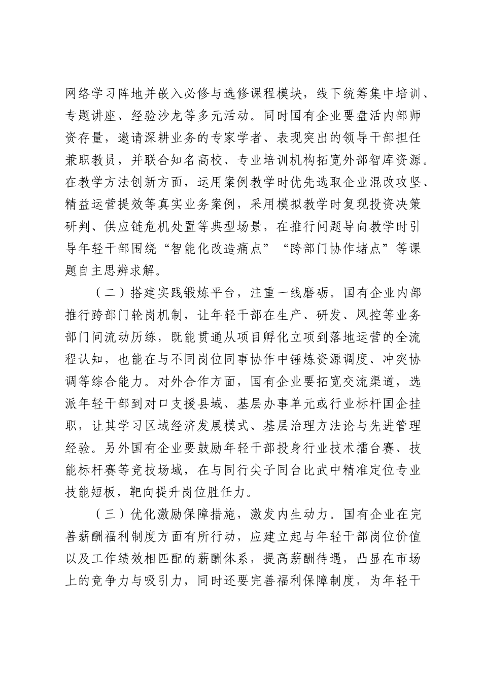 国有企业年轻干部思想政治建设与作风培育研究.docx_第3页