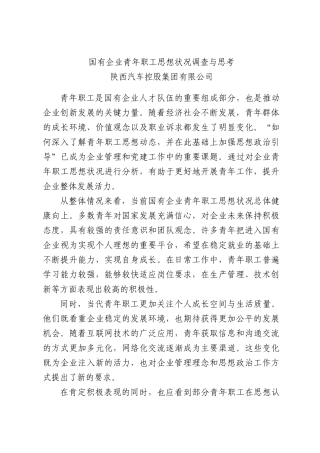 国有企业青年职工思想状况调查与思考.docx