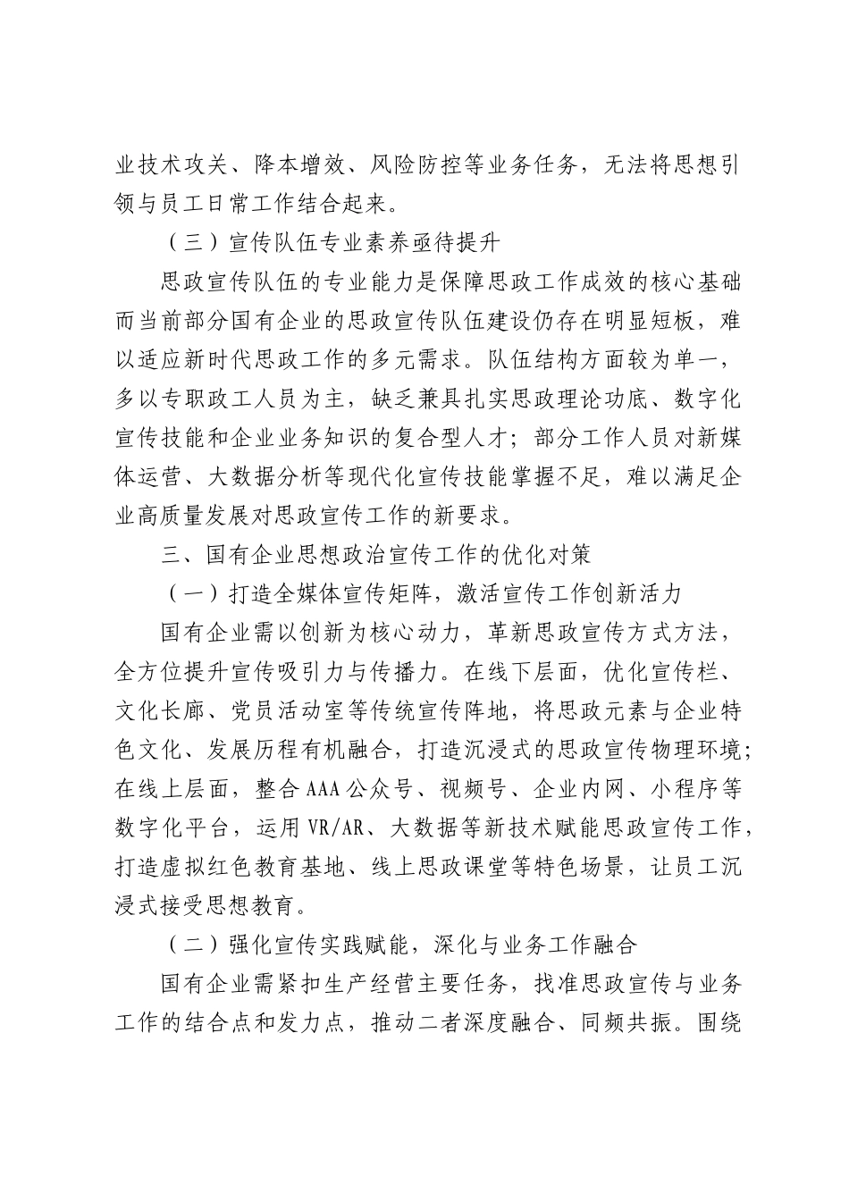 国有企业思想政治宣传工作存在的问题及优化对策探析.docx_第2页