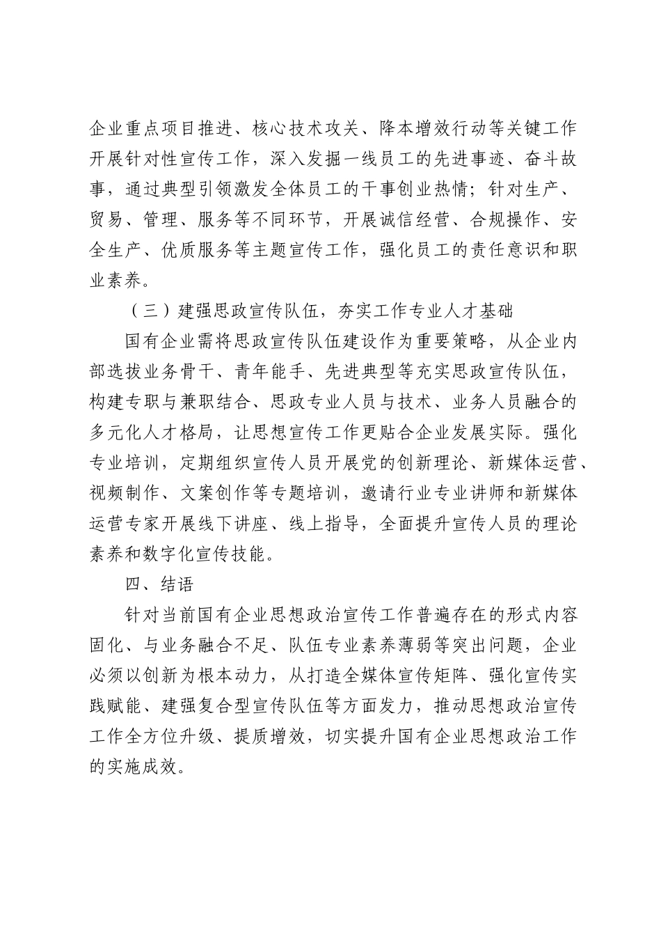 国有企业思想政治宣传工作存在的问题及优化对策探析.docx_第3页