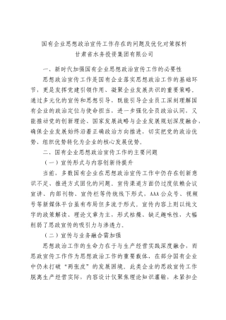 国有企业思想政治宣传工作存在的问题及优化对策探析.docx