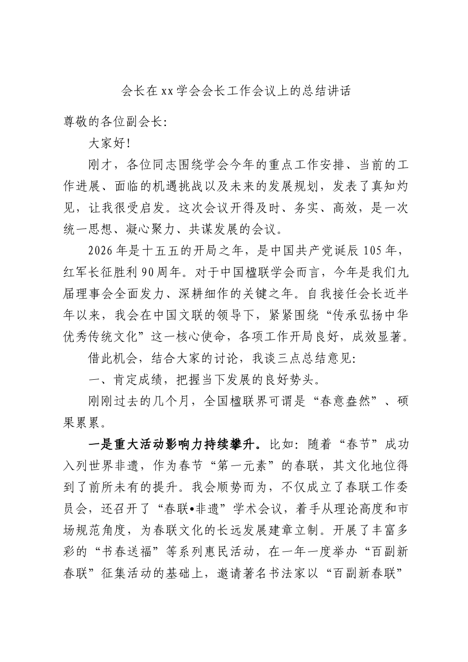 会长在xx学会会长工作会议上的总结讲话.docx_第1页