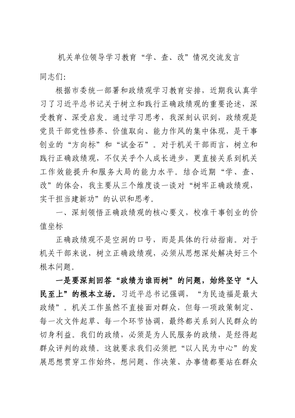 机关单位领导学习教育“学、查、改”情况交流发言.docx_第1页