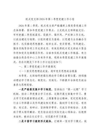 机关党支部2026年第二季度党建工作小结.docx
